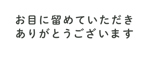 お目に留めていただきありがとうございます ハウスクリーニング・外壁洗浄 ビルガラス洗浄・床面洗浄