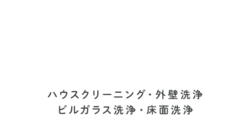 お目に留めていただきありがとうございます ハウスクリーニング・外壁洗浄 ビルガラス洗浄・床面洗浄